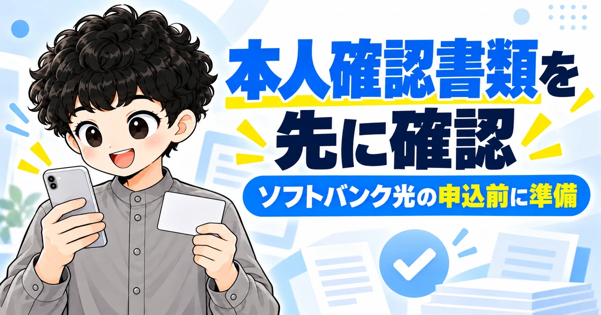 ソフトバンク光の申し込み前に本人確認書類を確認する