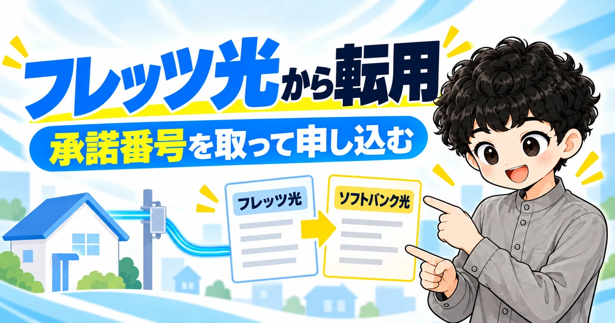 フレッツ光からソフトバンク光へ転用するための申込手順