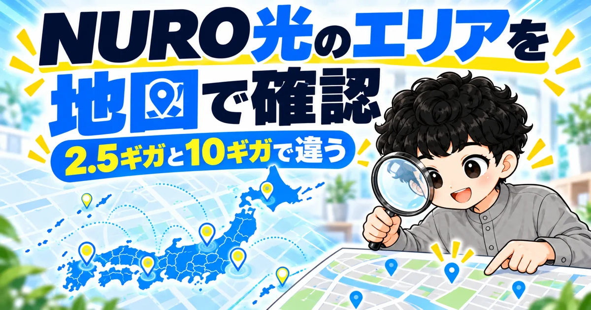 NURO光の提供エリアを地図で確認する |