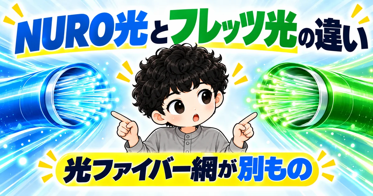 NURO光とフレッツ光の違いは光ファイバー網の種類