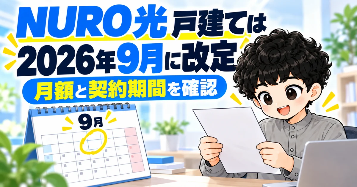 NURO光の戸建てプランは2026年9月に改定された
