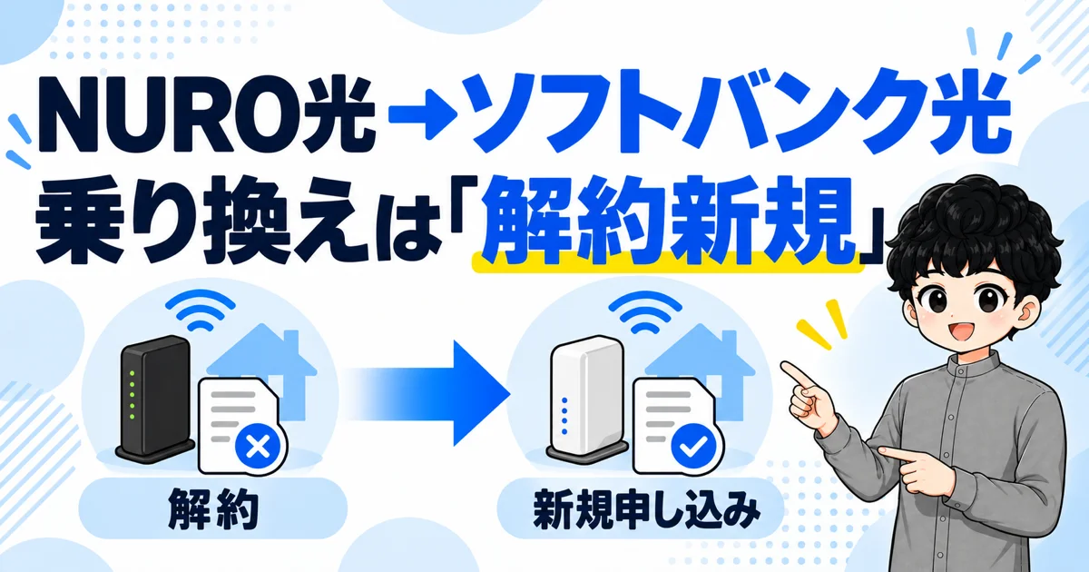 NURO光からソフトバンク光への乗り換えは解約新規