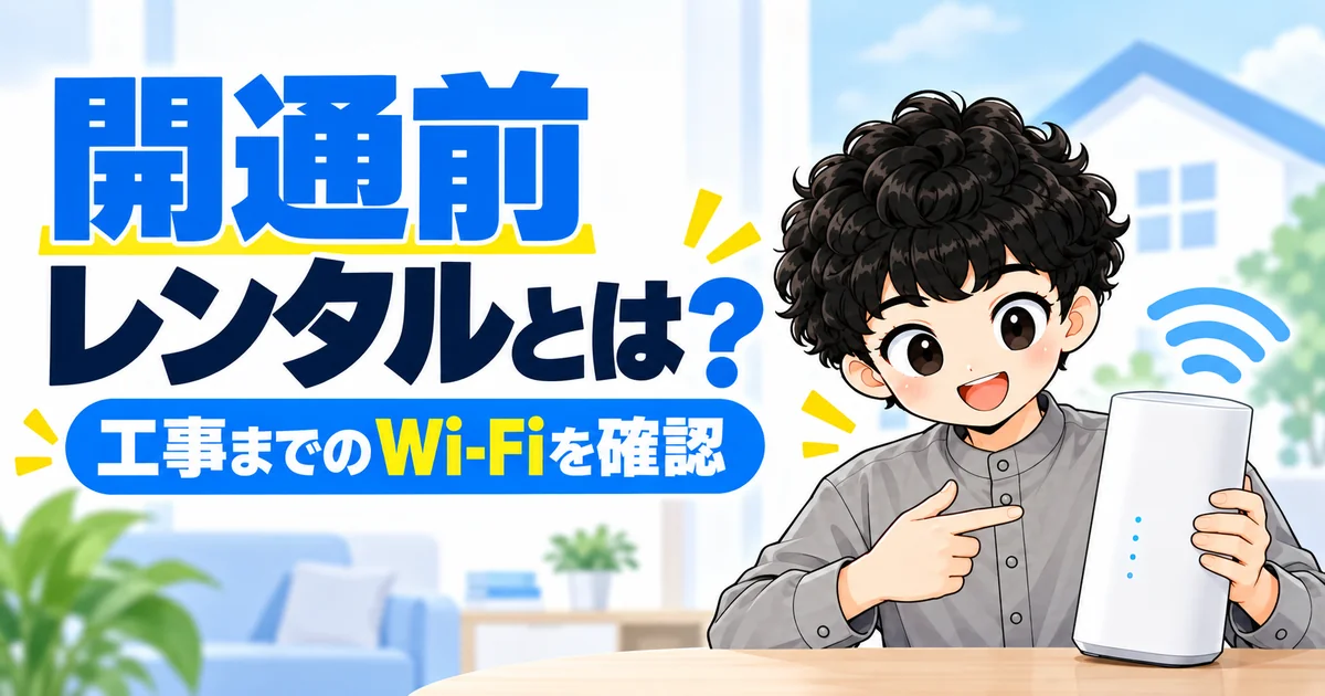 ソフトバンク光の開通前レンタルで工事まで使うWi-Fiを確認する