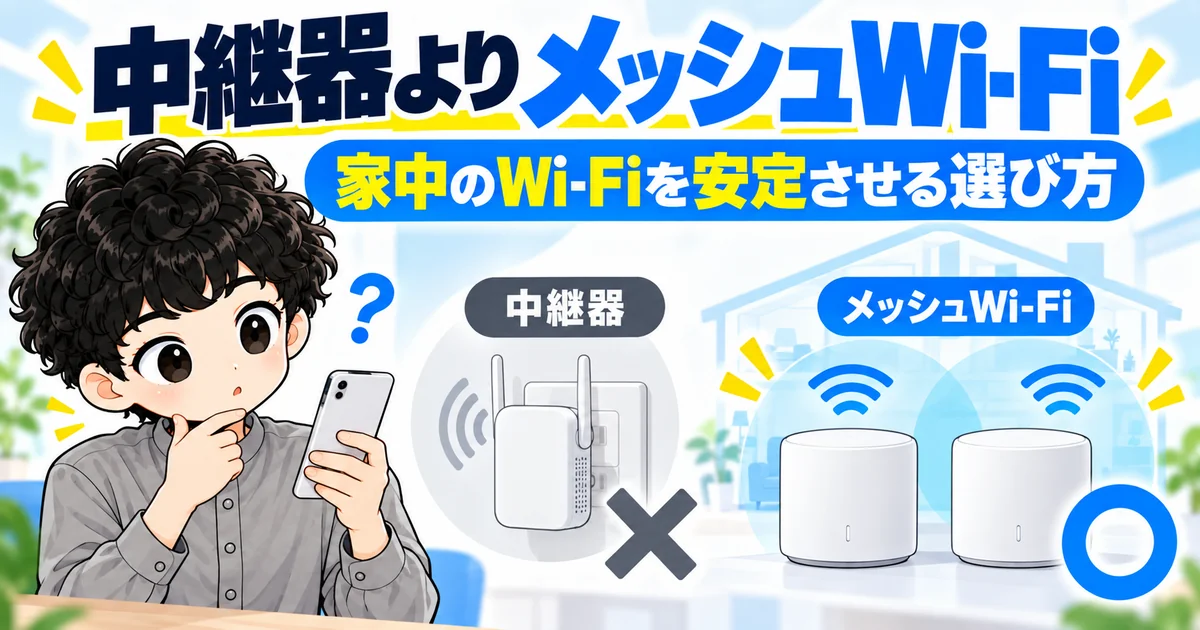 ソフトバンク光は中継器よりメッシュWi-Fiがおすすめ