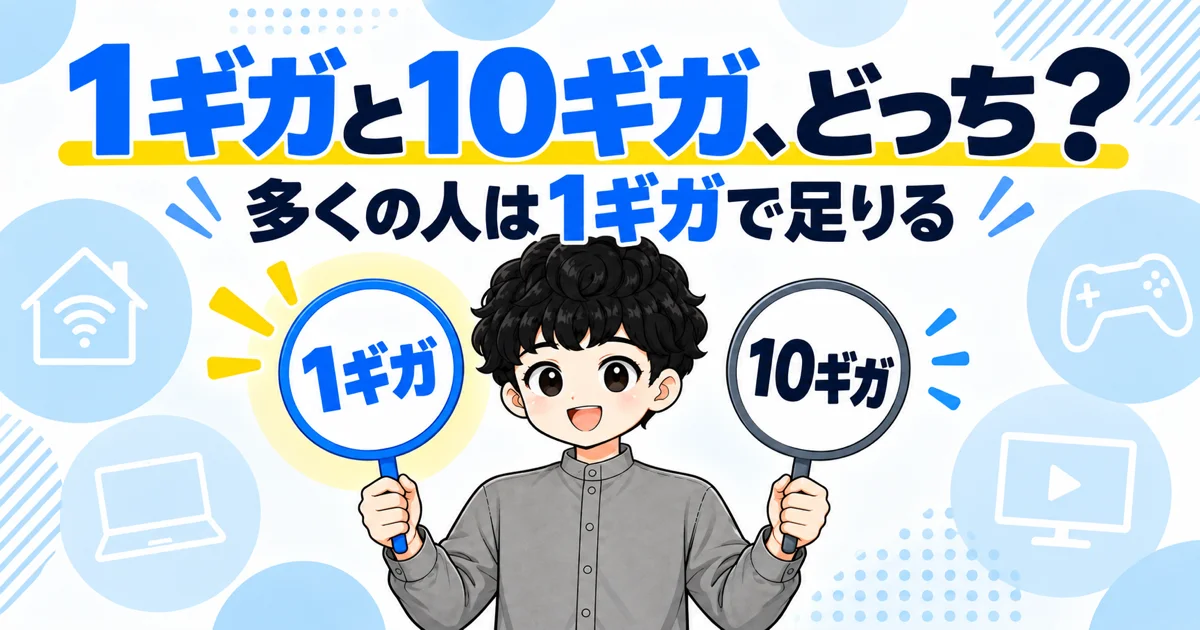 ソフトバンク光の1ギガと10ギガはどちらを選ぶべきか