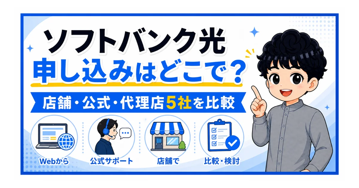 ソフトバンク光の申し込み窓口として店舗・公式・代理店5社を比較
