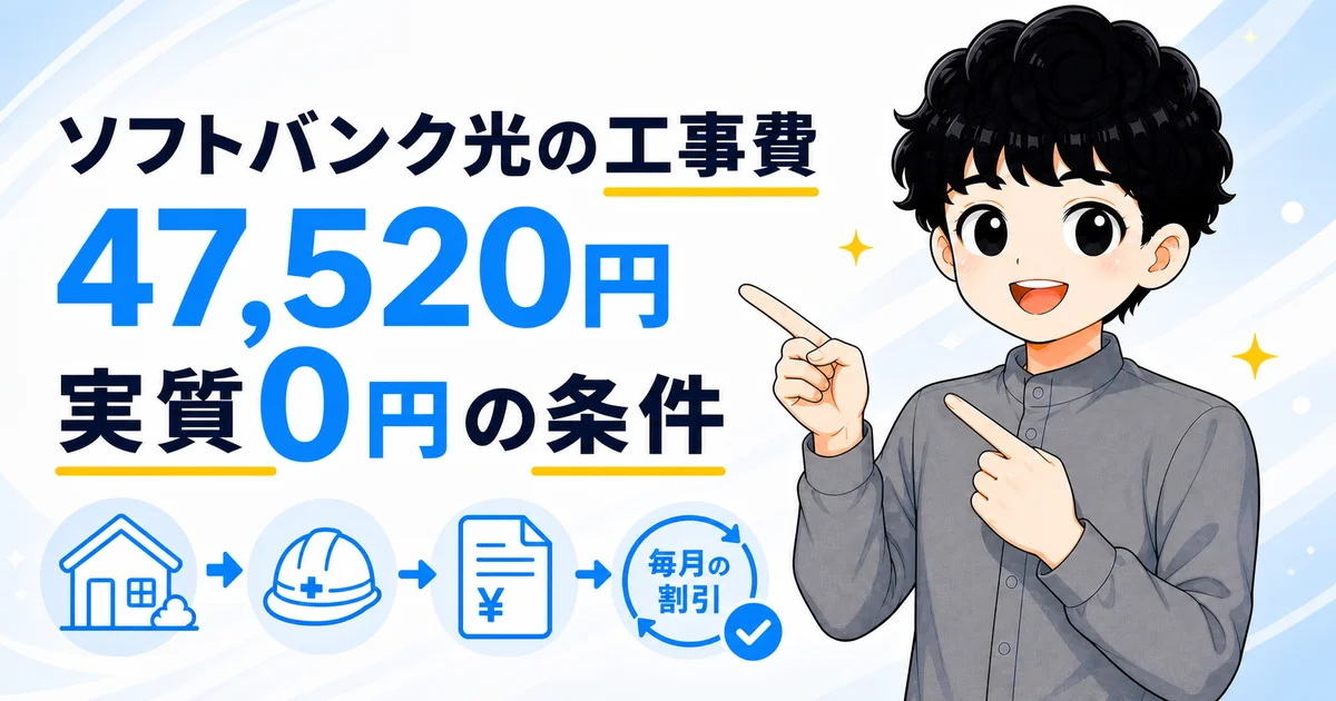 ソフトバンク光の工事費と実質0円の条件を説明するこーにゃん