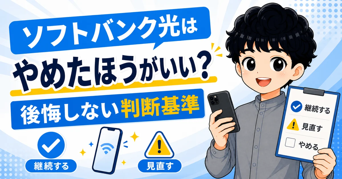 ソフトバンク光を続けるか見直すかの判断基準を示す画像