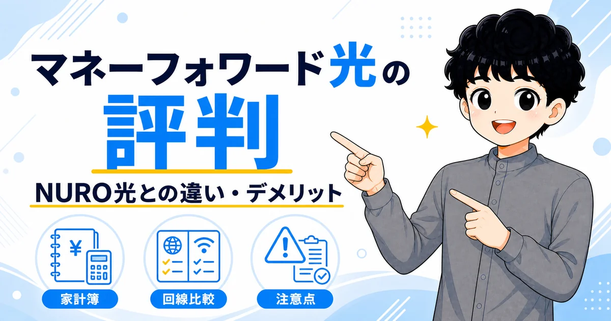 マネーフォワード光の評判とNURO光との違いを解説するこーにゃん