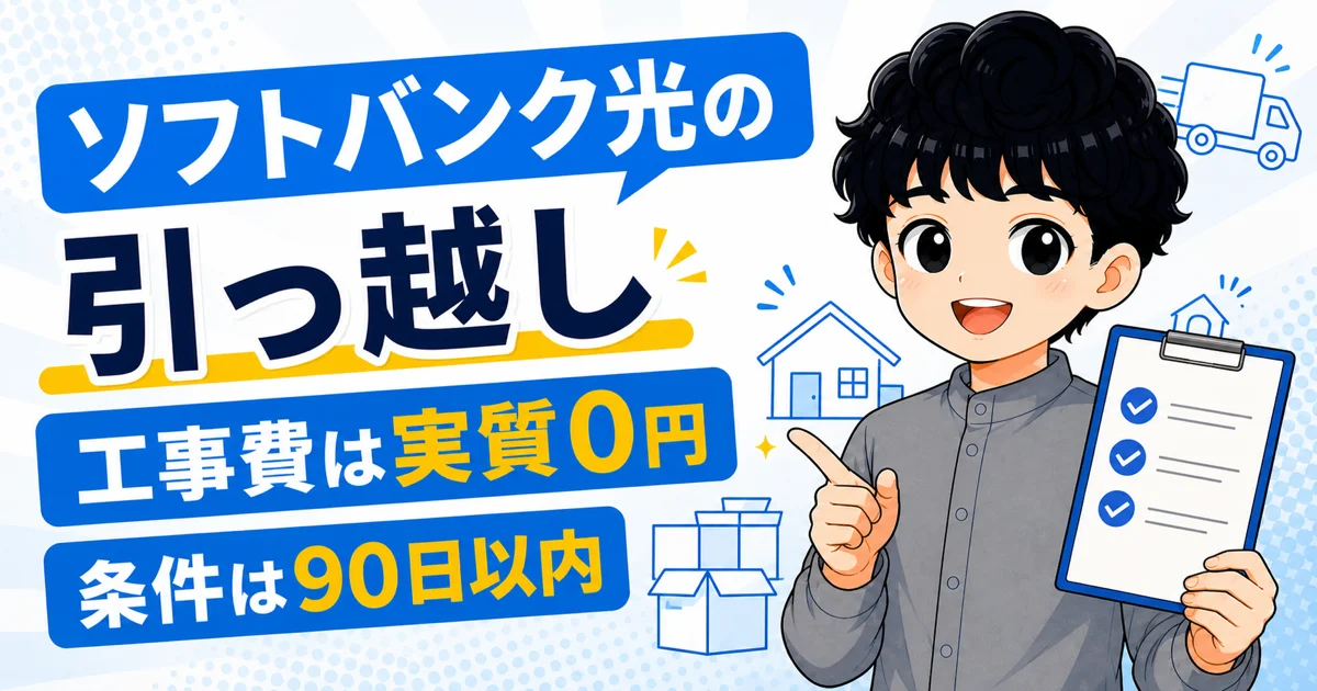 ソフトバンク光の引っ越し工事費が実質0円になる条件と手続きを示す画像