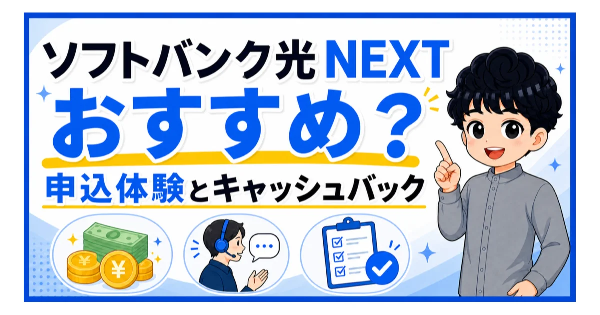 ソフトバンク光の代理店NEXTを利用した筆者が申込体験とキャッシュバックを解説