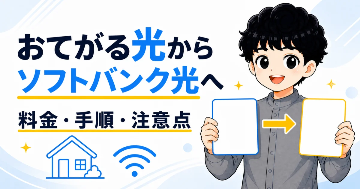 おてがる光からソフトバンク光への乗り換え料金・手順・注意点を解説
