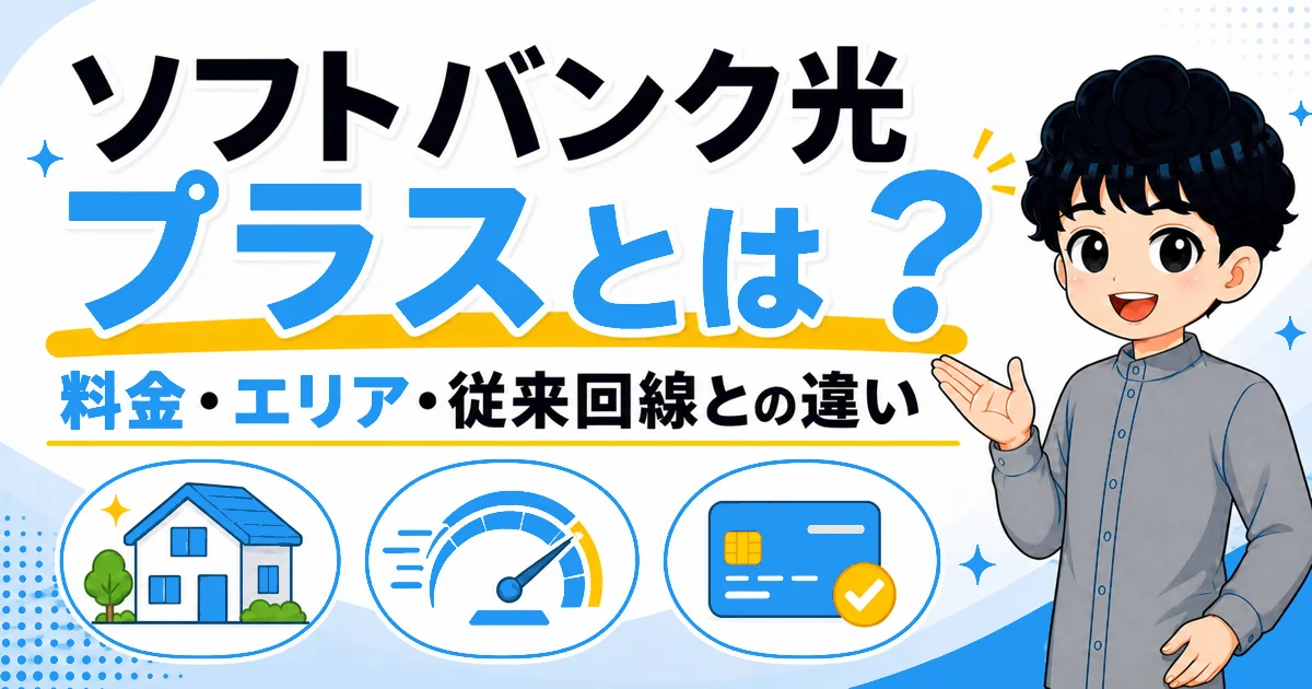 ソフトバンク光プラスの料金・提供エリア・従来のソフトバンク光との違いを解説