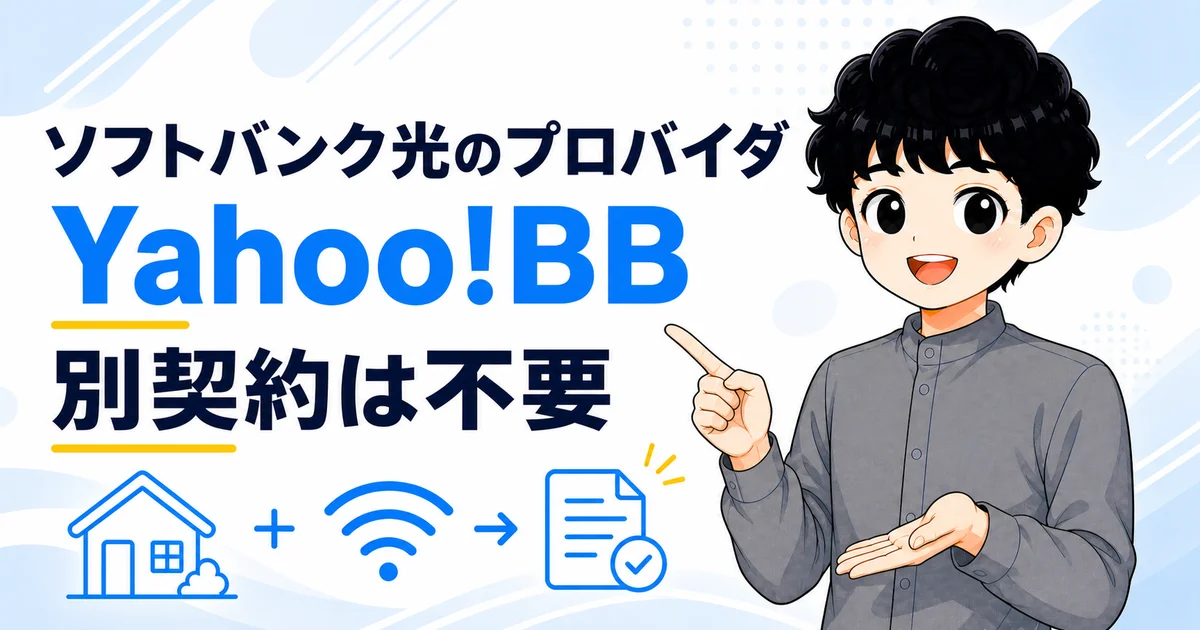 ソフトバンク光のプロバイダがYahoo!BBであることを説明するこーにゃん