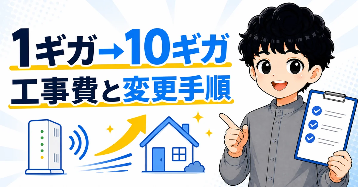 ソフトバンク光1ギガから10ギガへ変更する工事費と手順を示すサムネイル