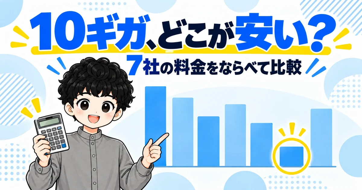 ソフトバンク光10ギガの料金プランと他社比較