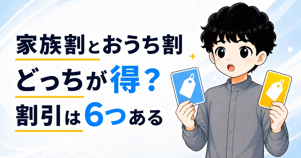 ワイモバイルの家族割とおうち割を比べるこーにゃん