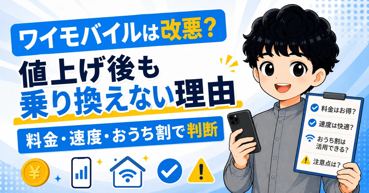 ワイモバイルの値上げ後に、料金、通信速度、おうち割 光セットを比較して継続か乗り換えかを判断する画像