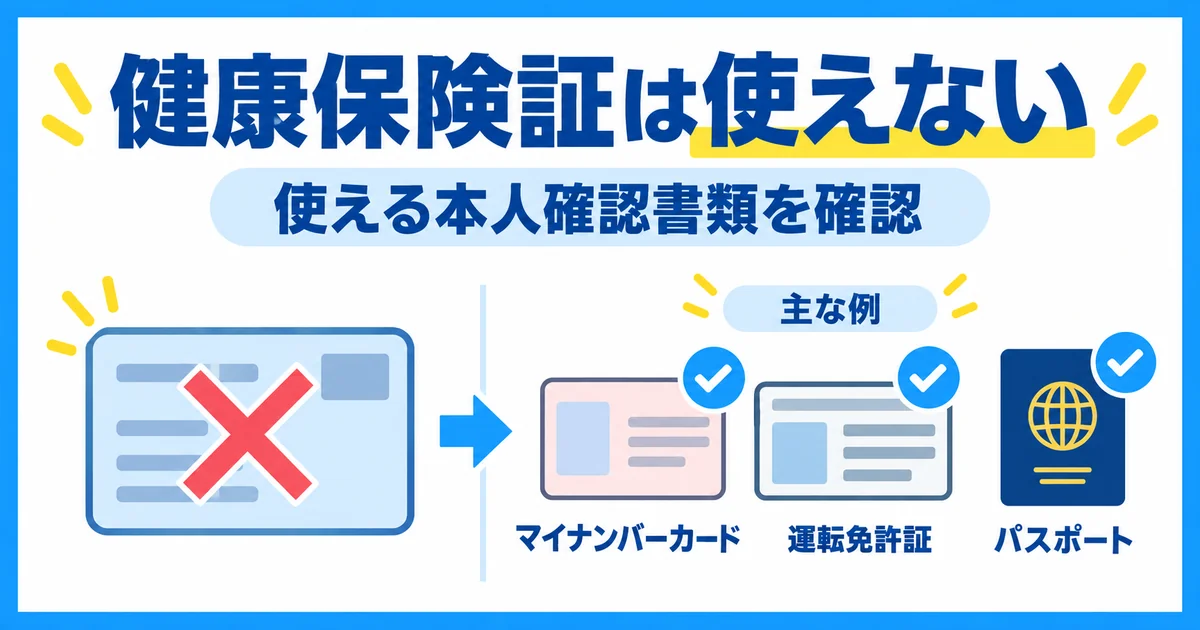 ソフトバンク光の本人確認には健康保険証を使えず対象書類を確認する