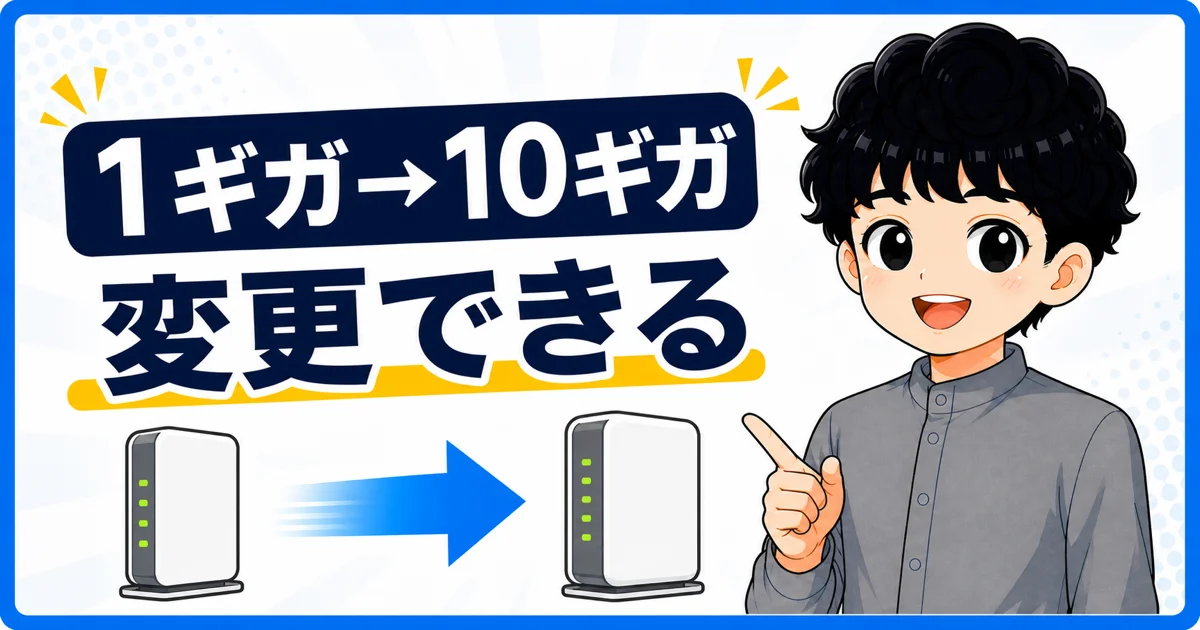 ソフトバンク光1ギガから10ギガへサービス変更できることを示す画像