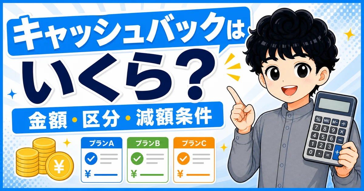 GMOとくとくBBのキャッシュバック金額と適用区分、減額条件を示す画像