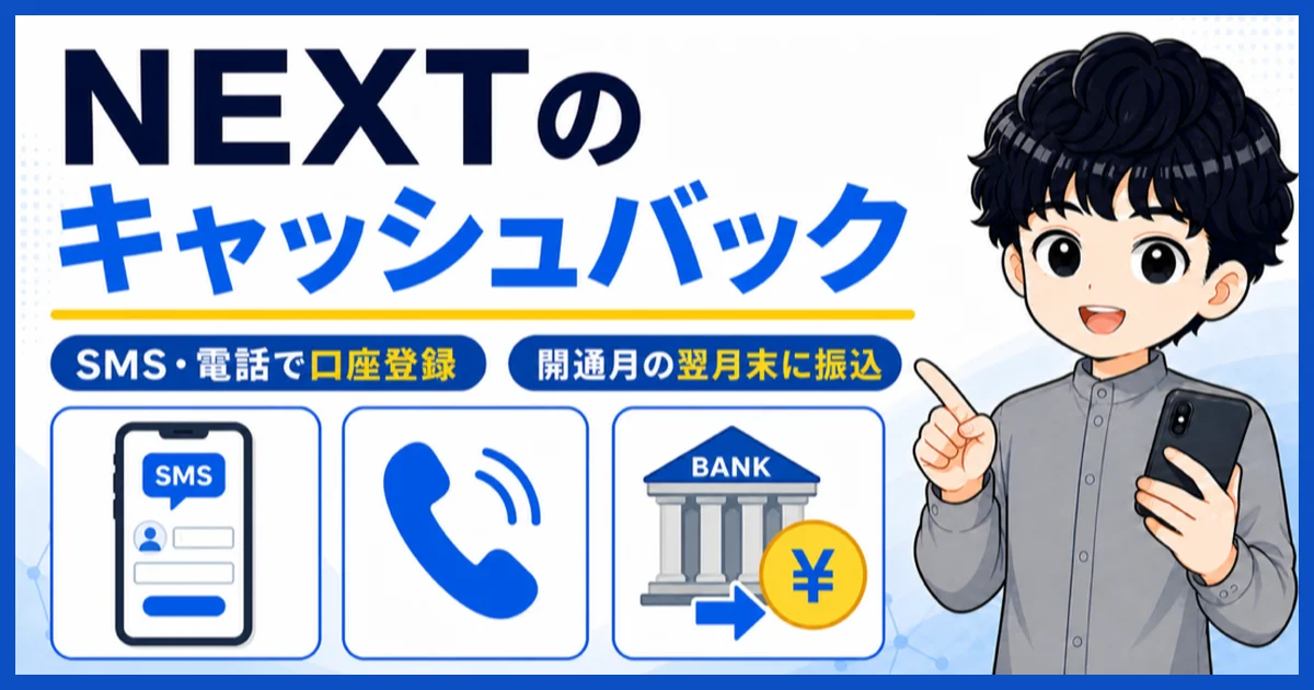 NEXTのキャッシュバックはSMSまたは電話で口座登録し開通月の翌月末に受け取る