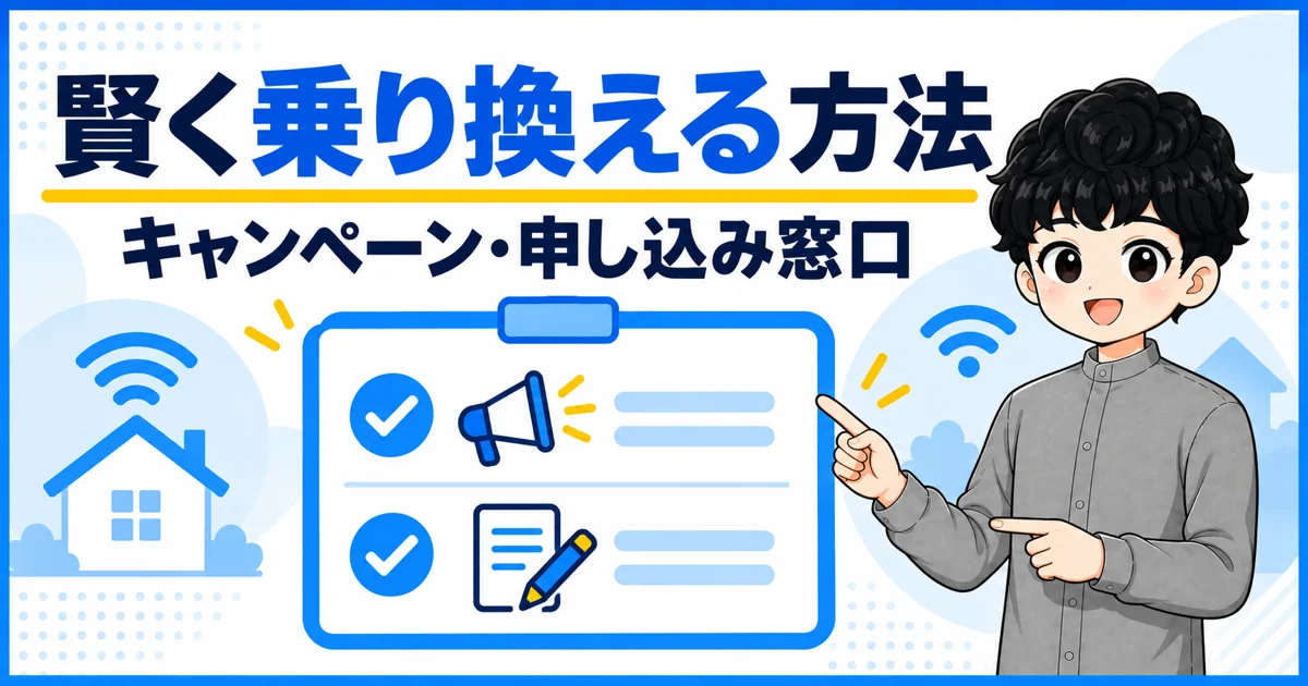 NURO光からソフトバンク光に賢く乗り換える方法