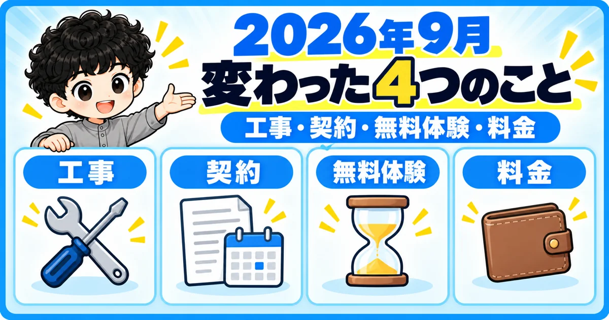 NURO光の戸建てプランで2026年9月に変わった工事・契約・無料体験・料金