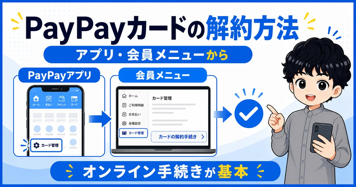 02-paypay-card-cancellation-method