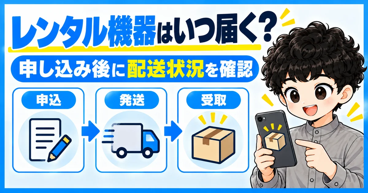 | ソフトバンク光の開通前レンタル機器の申込から受取までの流れ