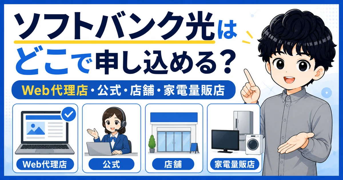 ソフトバンク光を申し込めるWeb代理店・公式・店舗・家電量販店の4つの窓口