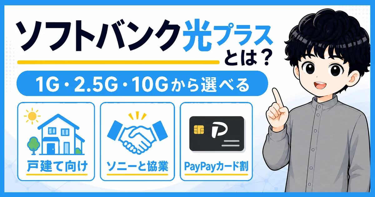 ソフトバンク光プラスは戸建て向けで1ギガ・2.5ギガ・10ギガから選べる