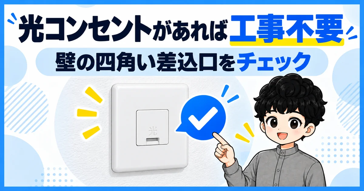 光コンセントが設置済みならソフトバンク光は工事不要