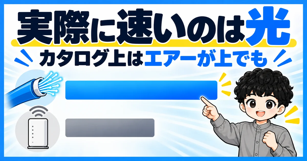 ソフトバンク光とソフトバンクエアーの速度比較
