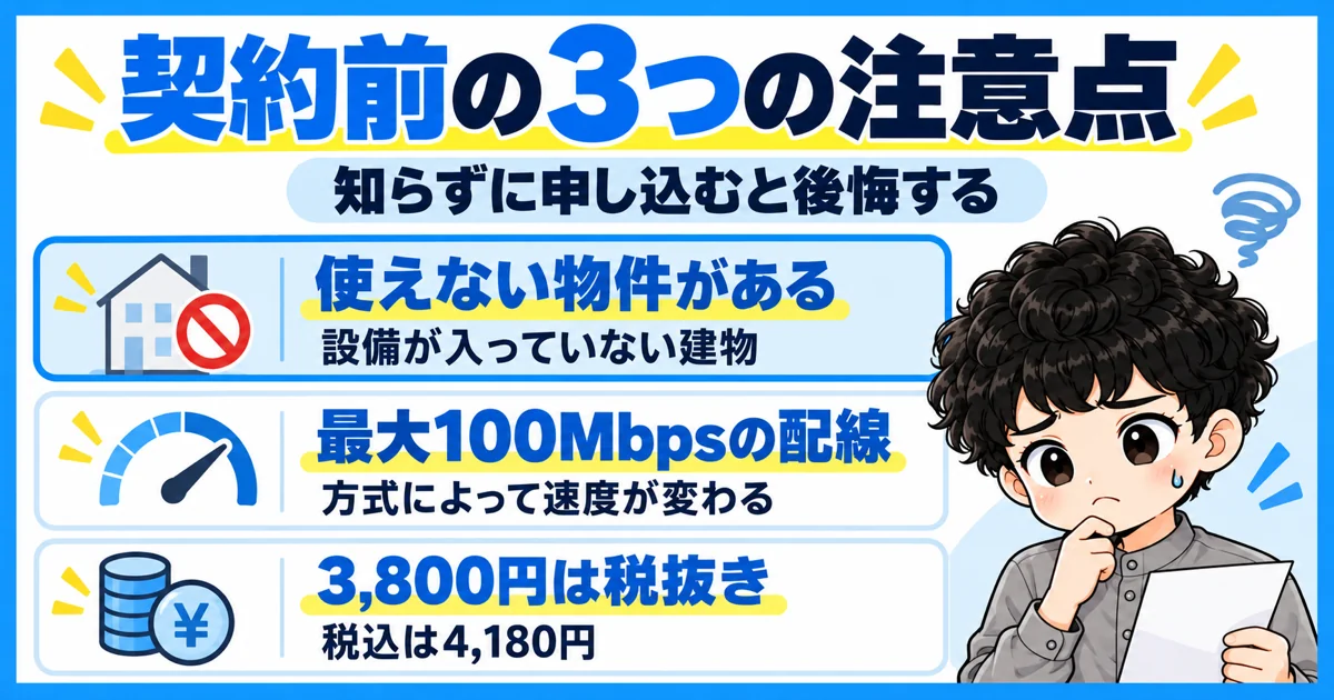 ソフトバンク光マンションタイプで契約する3つの注意点