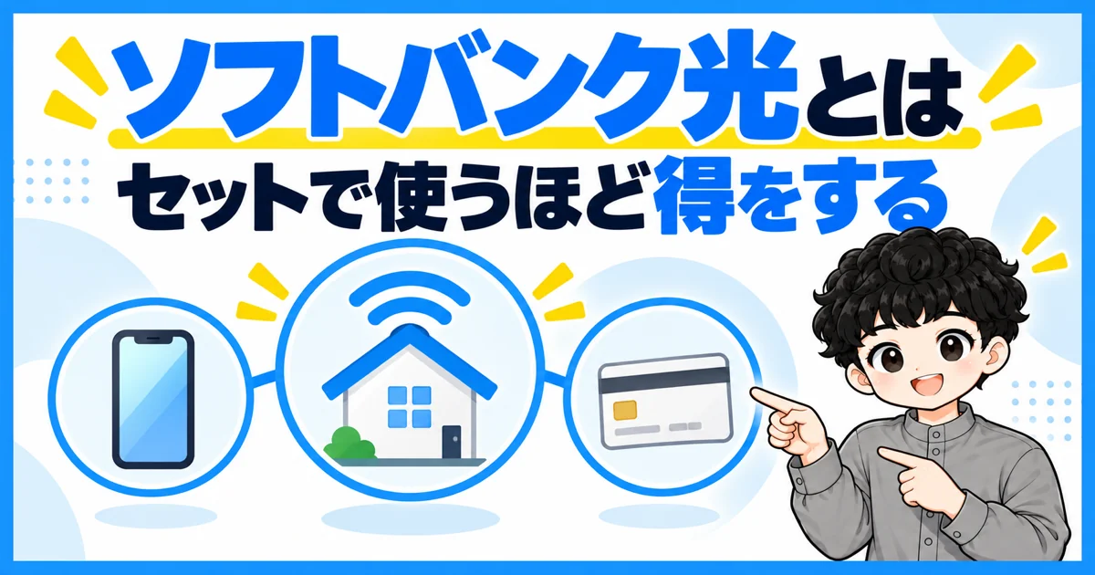ソフトバンク光はスマホやカードとセットで使うと得をする