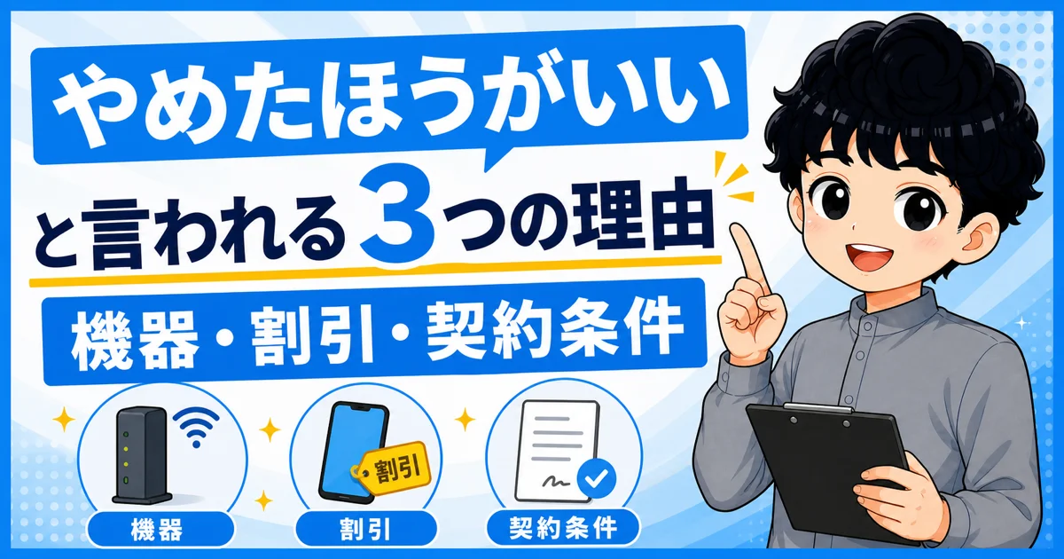 ソフトバンク光がやめたほうがいいと言われる機器、割引、契約条件の3つの理由を示す画像