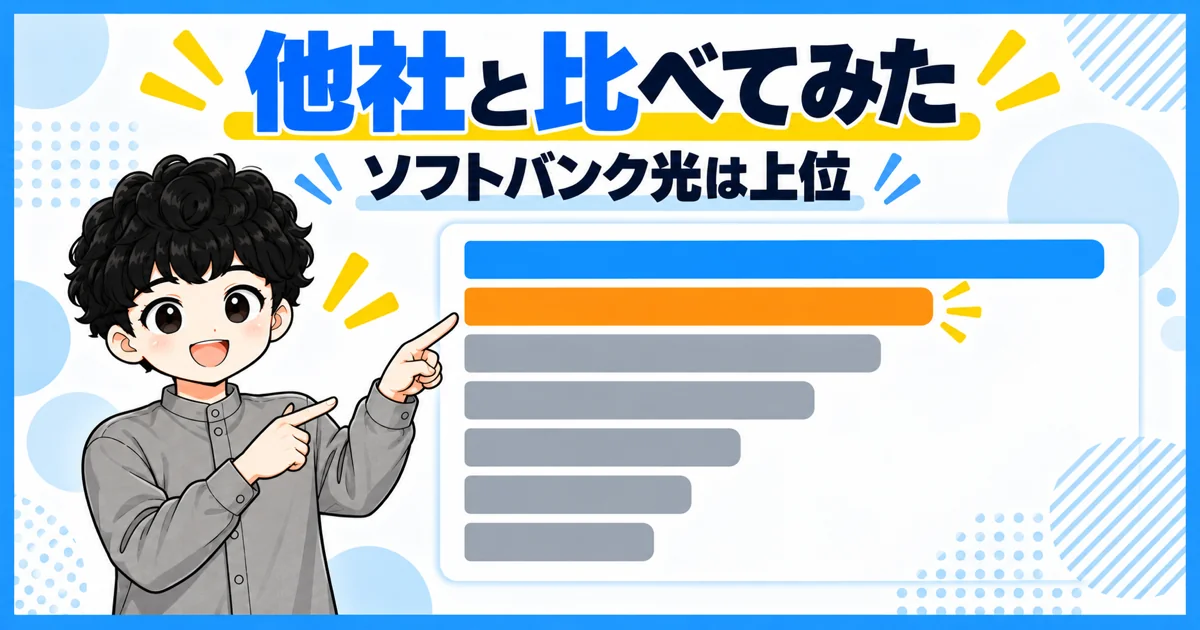 ソフトバンク光10ギガとフレッツ光クロス6社の速度比較