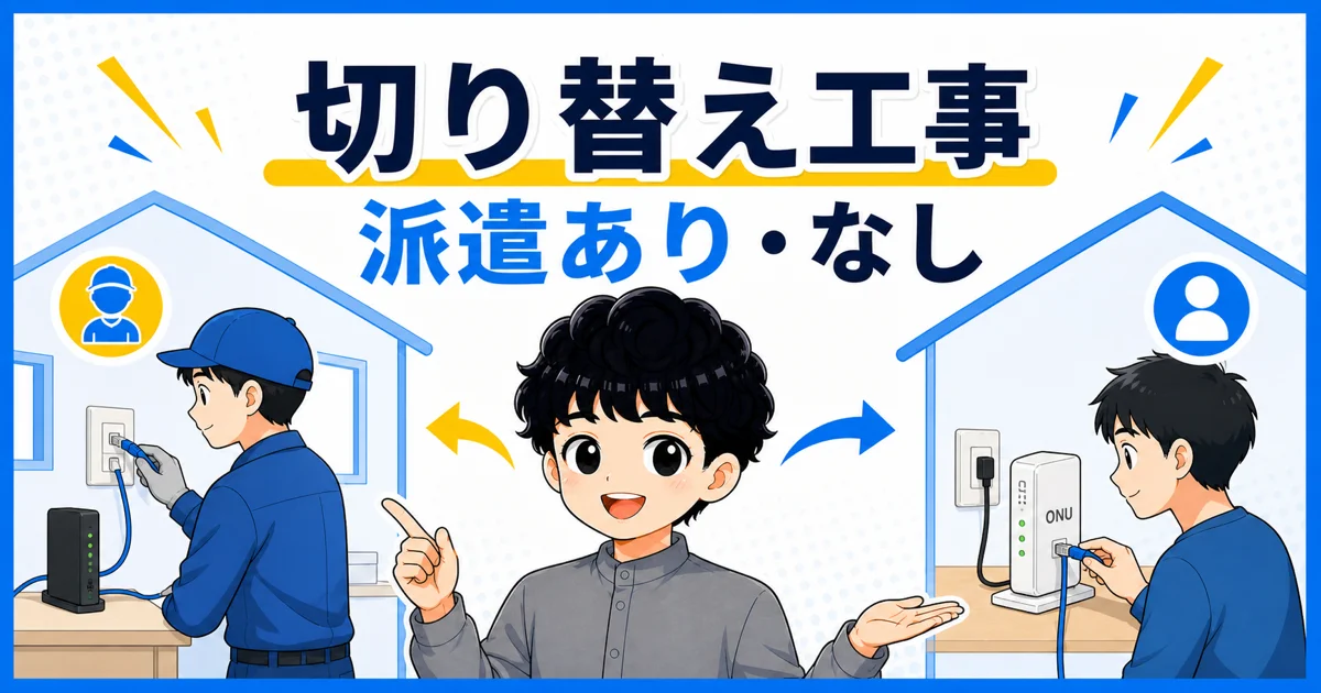 10ギガへの切り替え工事は派遣ありと派遣なしに分かれることを示す画像