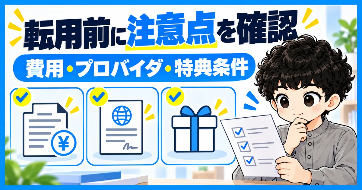 フレッツ光からソフトバンク光への転用前に費用とプロバイダ解約と特典条件を確認する