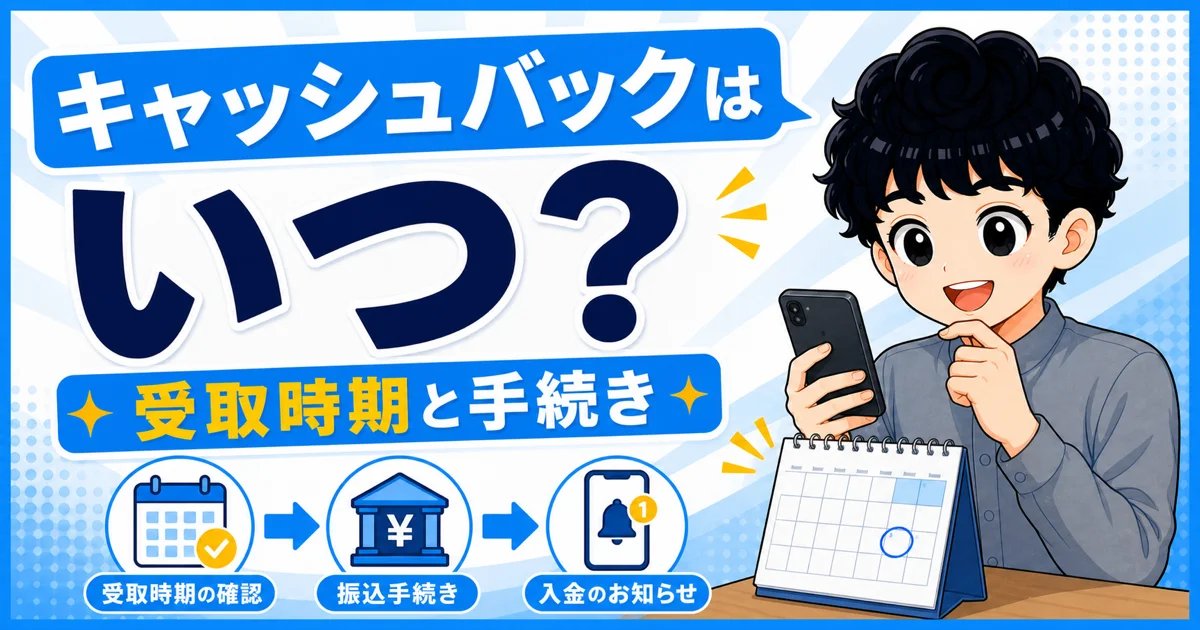 GMOとくとくBBのキャッシュバック受取時期と手続きを示す画像