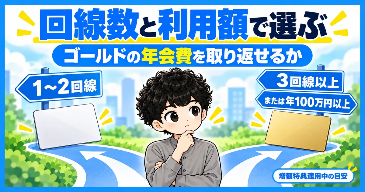 PayPayカードの通常とゴールドは回線数と利用額で選ぶ