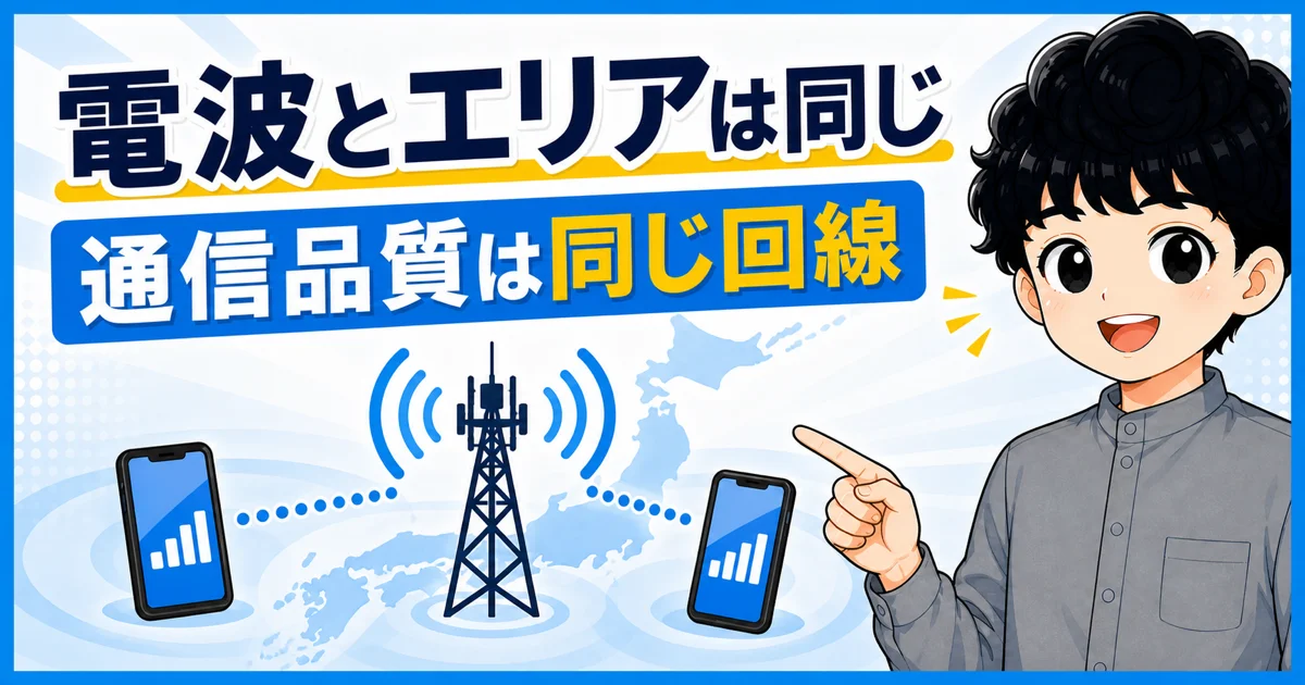 2つのスマホが同じ回線の電波とエリアを利用することを、基地局と地図で示す画像