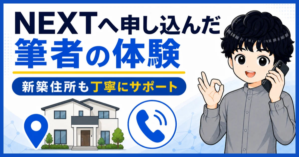 筆者がNEXTからソフトバンク光へ申し込み新築住所について相談した体験