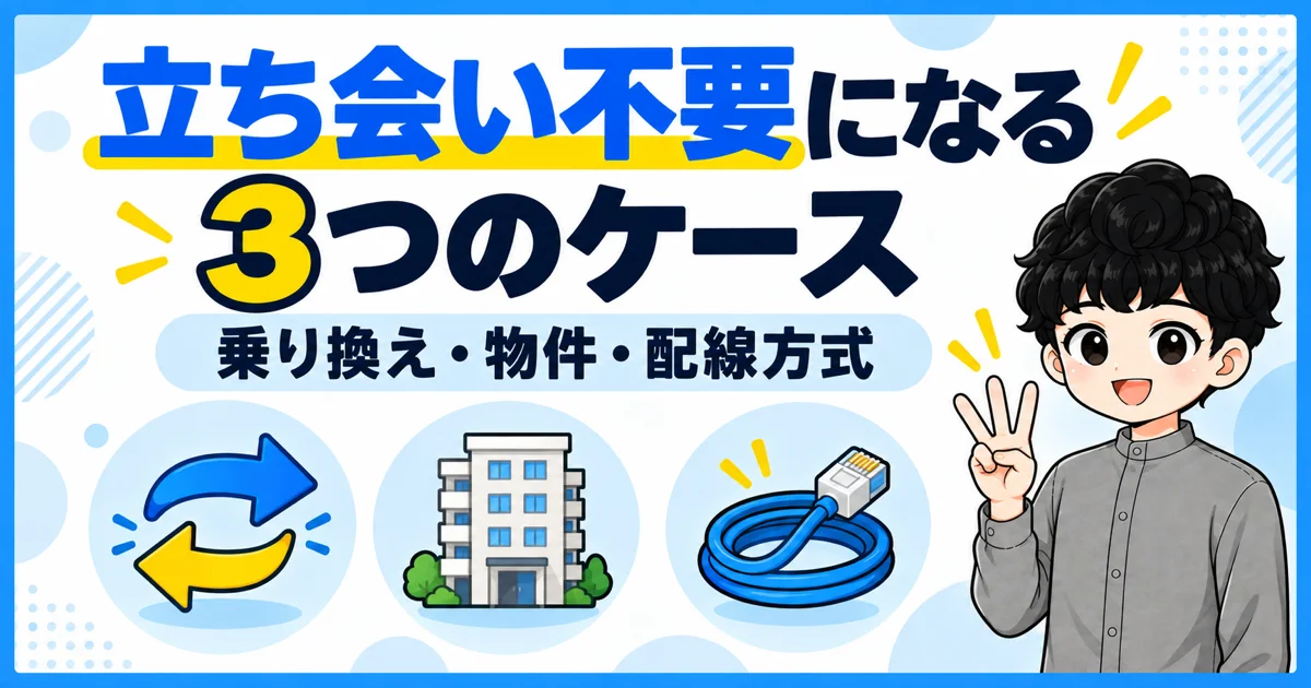 ソフトバンク光を工事立ち会い不要で契約できるケース