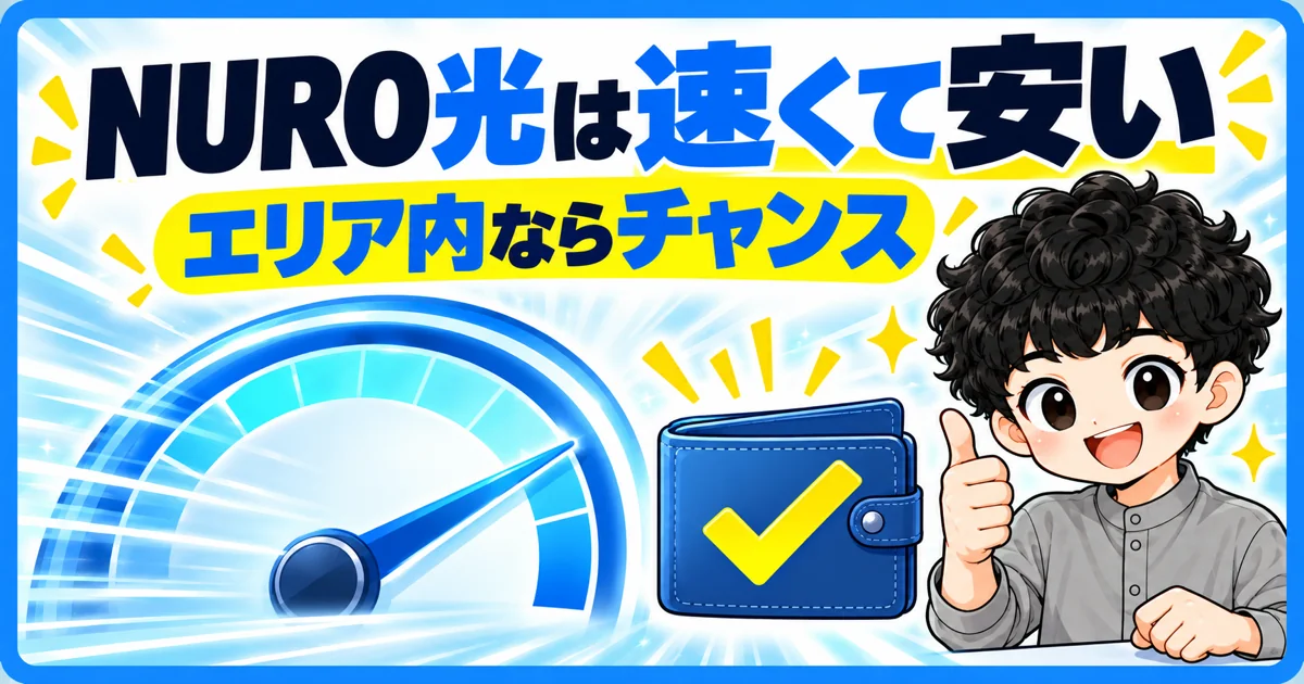 NURO光は速くて安い。提供エリア内ならチャンス