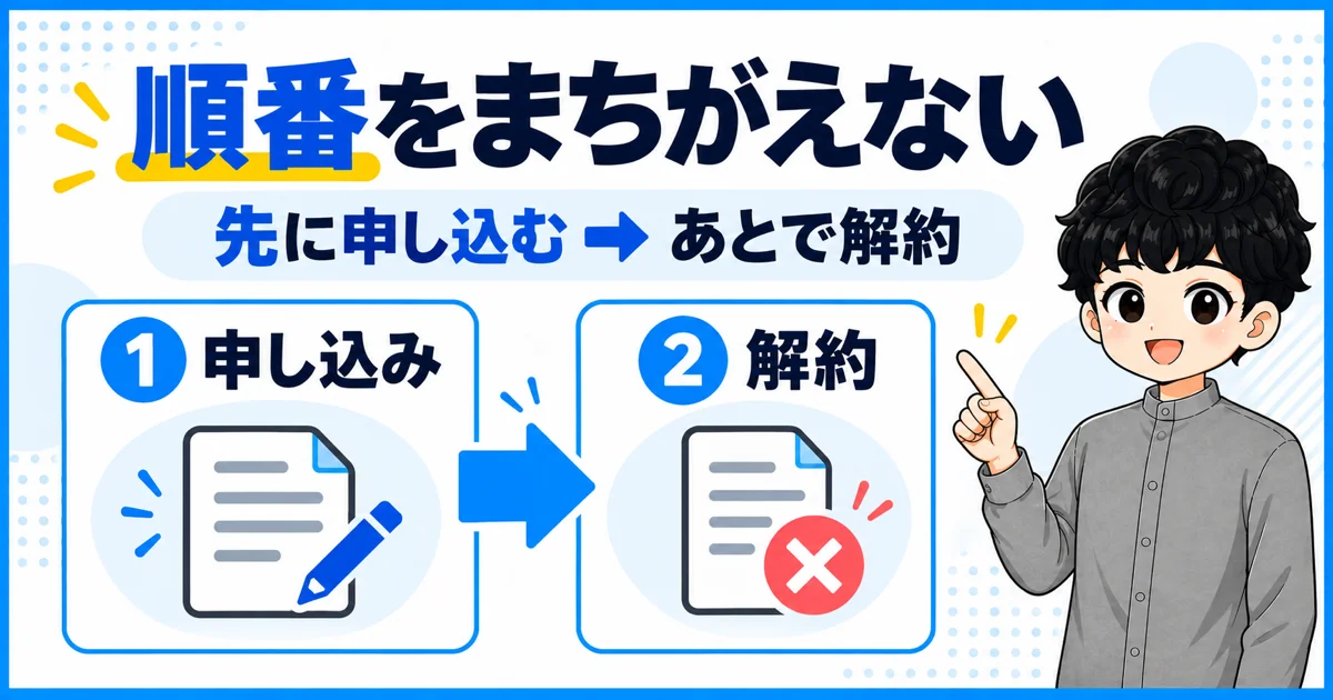 ソフトバンク光を先に申し込み、あとでNURO光を解約する