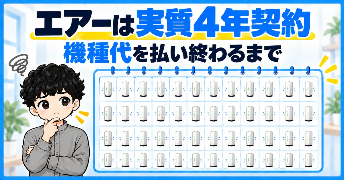 ソフトバンクエアーは機種代の分割で実質4年契約になる