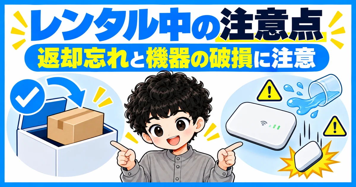 ソフトバンク光の開通前レンタルは返却忘れや機器の破損に注意する