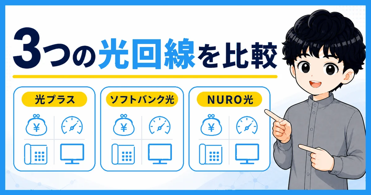 ソフトバンク光プラス・ソフトバンク光・NURO光を料金・速度・電話・テレビで比較